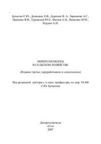 cover of the book Микроэлементы в сельском хозяйстве