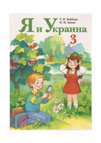 cover of the book Я и Украина. 3 класс