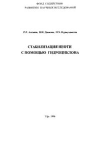 cover of the book Стабилизация нефти с помощью гидроциклона