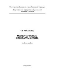 cover of the book Международные стандарты аудита