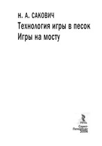 cover of the book Технология игры в песок. Игры на мосту