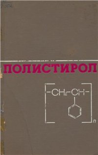 cover of the book Полистирол. Физико-химические основы получения и переработки