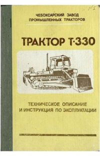 cover of the book Трактор Т-330 46-5ТО. Техническое описание и инструкция по эксплуатации