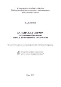 cover of the book Банківська справа: Інтерактивний комплекс навчально-методичного забезпечення