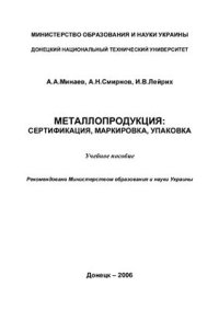 cover of the book Металлопродукция: сертификация, маркировка, упаковка