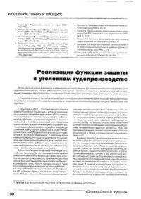 cover of the book Реализация функции защиты в уголовном судопроизводстве