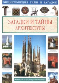 cover of the book Загадки и тайны архитектуры