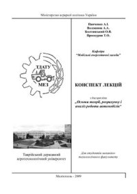 cover of the book Конспект лекцій з дисципліни „Основи теорії, розрахунку і аналіз роботи автомобілів
