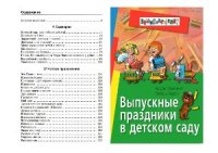 cover of the book Выпускные праздники в детском саду