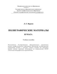 cover of the book Полиграфические материалы. Бумага