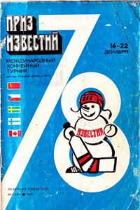 cover of the book Приз Известий 78