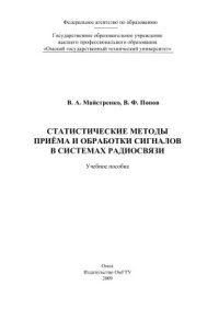 cover of the book Статистические методы приёма и обработки сигналов в системах радиосвязи