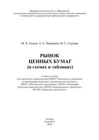 cover of the book Рынок ценных бумаг (в схемах и таблицах)