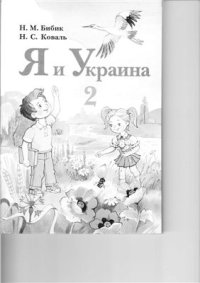 cover of the book Я и Украина. 2 класс