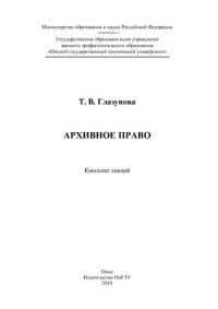 cover of the book Архивное право