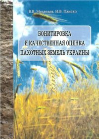 cover of the book Бонитировка и качественная оценка пахотных земель Украины