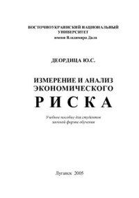 cover of the book Измерение и анализ экономического риска