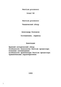 cover of the book Pentium processor. Технический обзор