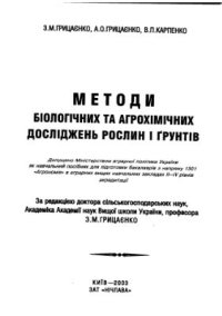 cover of the book Методи біологічних та агрохімічних досліджень рослин і ґрунтів