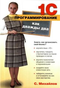 cover of the book 1С Программирование как дважды два