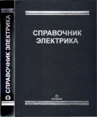 cover of the book Справочник электрика