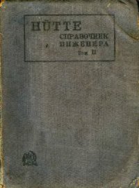 cover of the book Справочник инженера. Том 2