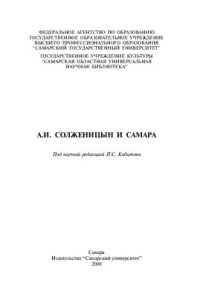 cover of the book Солженицын и Самара