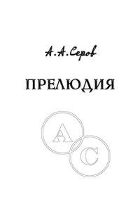 cover of the book Прелюдия До мажор