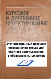 cover of the book Курсовое и дипломное проектирование по эксплуатации автоматических устройств в мясной и молочной промышленности
