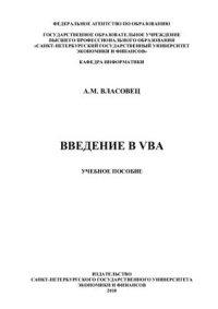 cover of the book Введение в VBA