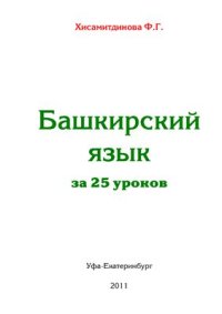 cover of the book Башкирский язык за 25 уроков