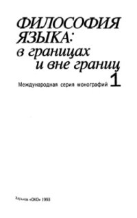 cover of the book Философия языка в границах и вне границ