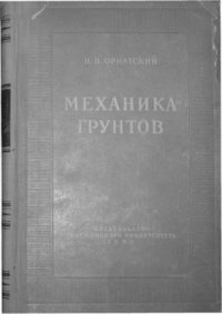 cover of the book Механика грунтов