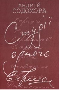 cover of the book Студії одного вірша