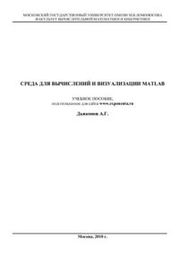 cover of the book Среда для вычислений и визуализации MATLAB