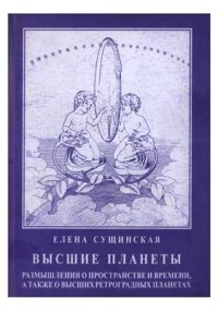 cover of the book Высшие планеты: Размышления о пространстве и времени, а также о высших ретроградных планетах