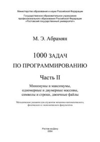 cover of the book 1000 задач по программированию. Часть 2. Минимумы и максимумы, одномерные и двумерные массивы, символы и строки, двоичные файлы