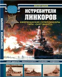 cover of the book Истребители линкоров - американские суперлинкоры типа Саут Дакота