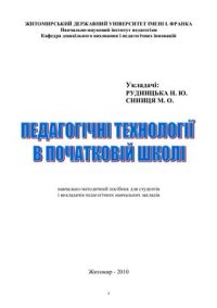 cover of the book Педагогічні технології у початковій школі