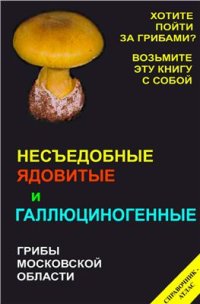 cover of the book Несъедобные ядовитые и галлюциногенные грибы Московской области. Справочник-атлас