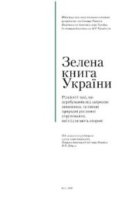 cover of the book Зелена книга України