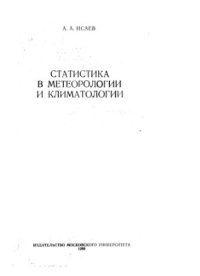 cover of the book Статистика в метеорологии и климатологии