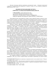 cover of the book Военное использование космоса в интересах международной безопасности