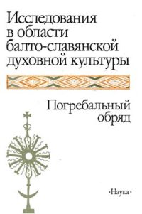 cover of the book Исследования в области балто-славянской духовной культуры. Погребальный обряд