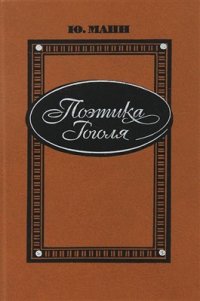 cover of the book Поэтика Гоголя