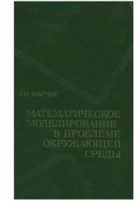 cover of the book Математическое моделирование в проблеме окружающей среды