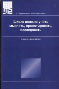 cover of the book Школа должна учить мыслить, проектировать, исследовать. Управленческий аспект