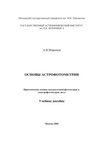 cover of the book Основы астрофотометрии. Практические основы высокоточной фотометрии и спектрофотометрии звезд