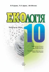 cover of the book Екологія. 10 клас. Профільний рівень