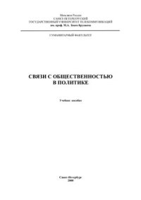 cover of the book Связи с общественностью в политике